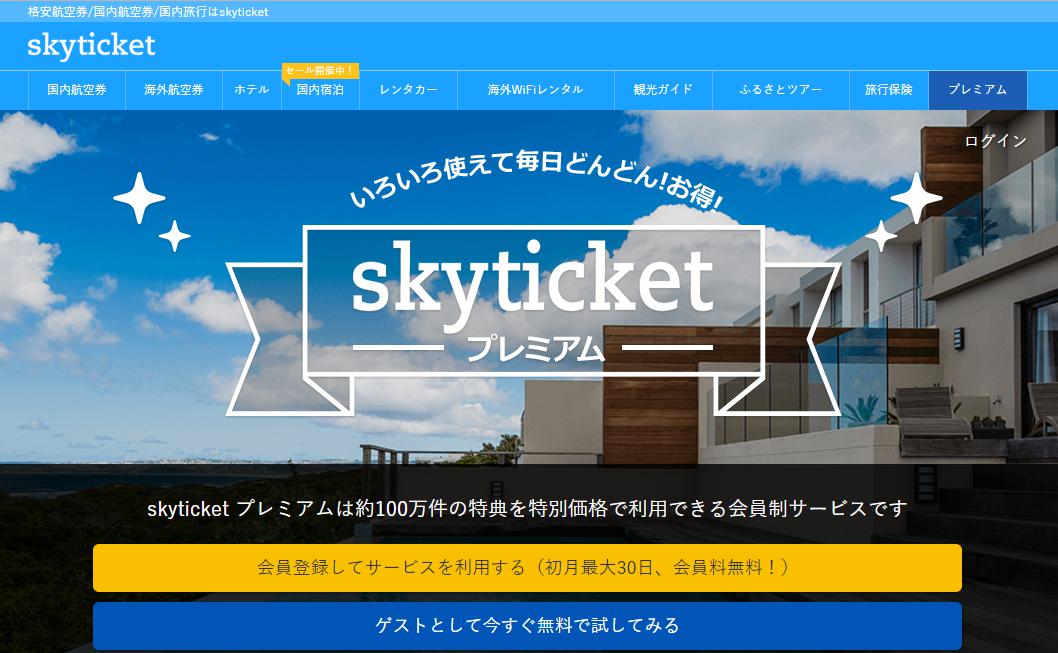 skyticketプレミアム