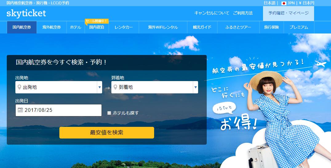 国内格安航空券予約サイト-skyticket.jp -
