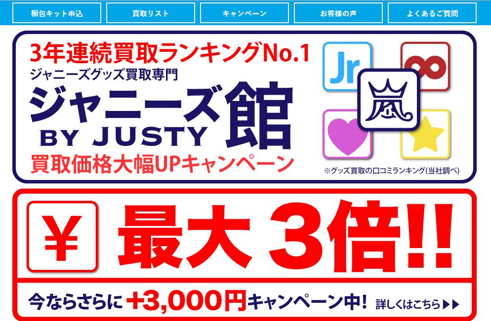 嵐グッズ 買取なら全国で送料無料の高額買取【ＪＵＳＴＹ】