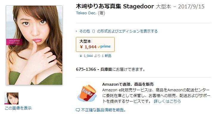 木﨑ゆりあ写真集 Stagedoor