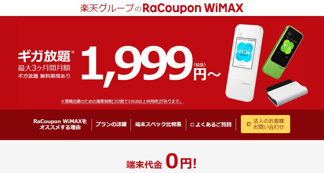 ラクーポンWimax／新規回線開通