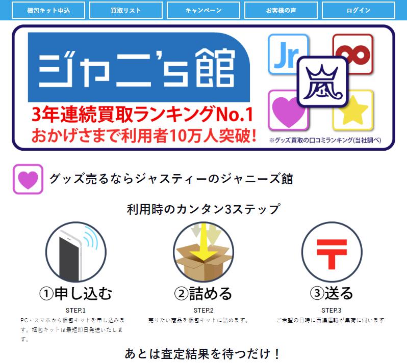 全国で送料無料のジャニーズグッズ高額買取【ＪＵＳＴＹ】